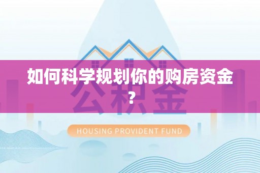 遵化如何科学规划你的购房资金？