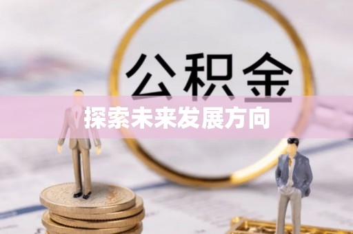 遵化探索未来发展方向