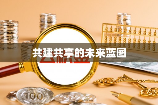 遵化共建共享的未来蓝图