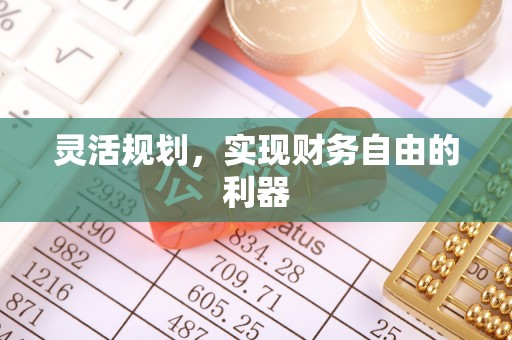 遵化灵活规划，实现财务自由的利器