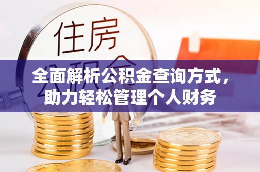 遵化全面解析公积金查询方式，助力轻松管理个人财务