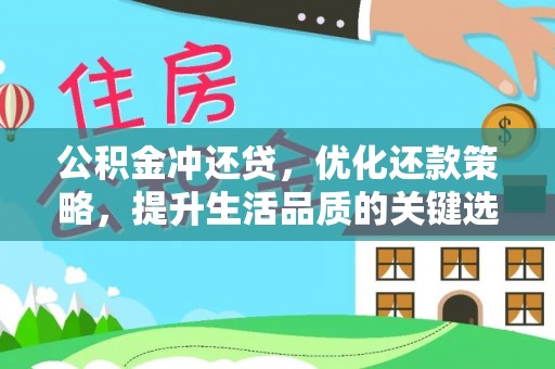 遵化公积金冲还贷，优化还款策略，提升生活品质的关键选择