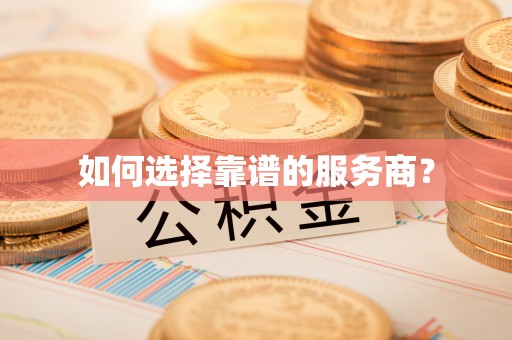 遵化如何选择靠谱的服务商？
