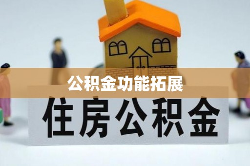 遵化公积金功能拓展