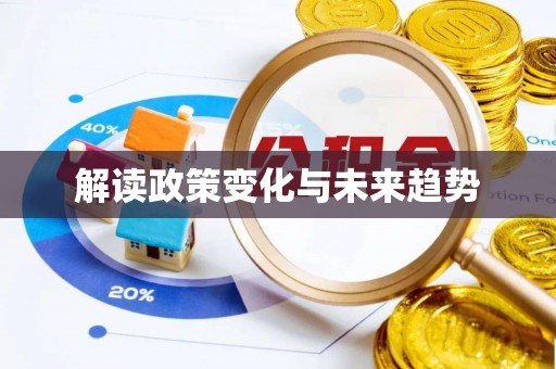 遵化解读政策变化与未来趋势
