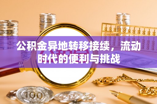 遵化公积金异地转移接续，流动时代的便利与挑战