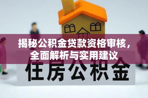 遵化揭秘公积金贷款资格审核，全面解析与实用建议