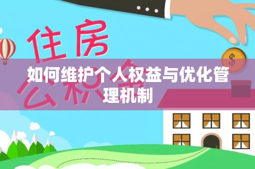 遵化如何维护个人权益与优化管理机制