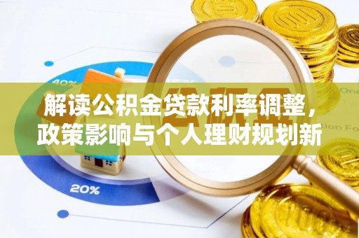 遵化解读公积金贷款利率调整，政策影响与个人理财规划新思路