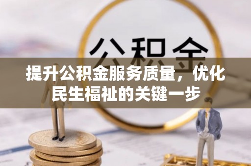 遵化提升公积金服务质量，优化民生福祉的关键一步