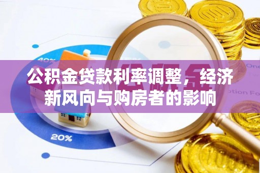 遵化公积金贷款利率调整，经济新风向与购房者的影响