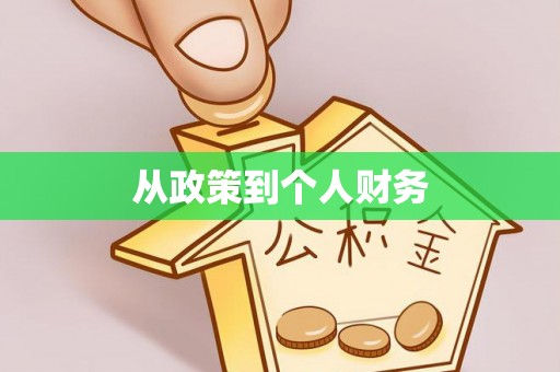 遵化从政策到个人财务