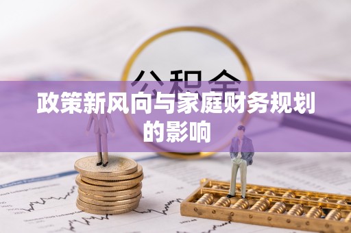 遵化政策新风向与家庭财务规划的影响