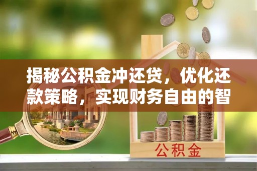 遵化揭秘公积金冲还贷，优化还款策略，实现财务自由的智慧选择