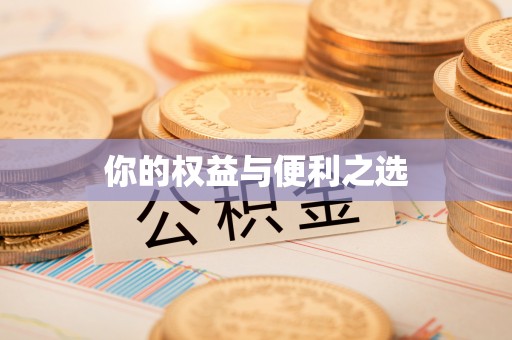 遵化你的权益与便利之选
