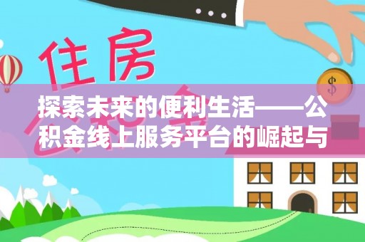 遵化探索未来的便利生活——公积金线上服务平台的崛起与革新
