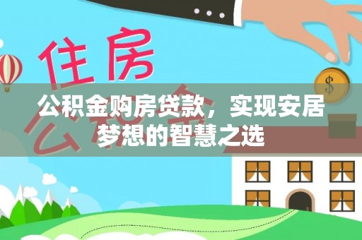 遵化公积金购房贷款，实现安居梦想的智慧之选