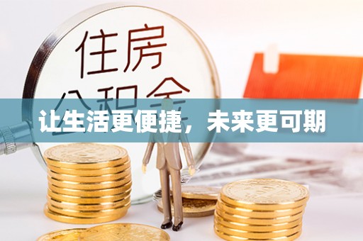 遵化让生活更便捷，未来更可期