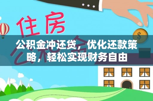 遵化公积金冲还贷，优化还款策略，轻松实现财务自由