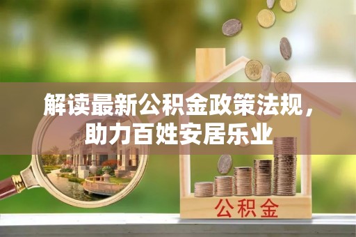 遵化解读最新公积金政策法规，助力百姓安居乐业