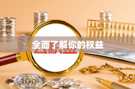 遵化全面了解你的权益