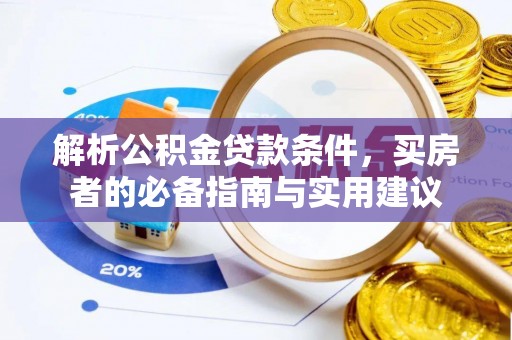 遵化解析公积金贷款条件，买房者的必备指南与实用建议