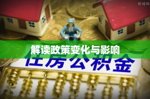 遵化解读政策变化与影响