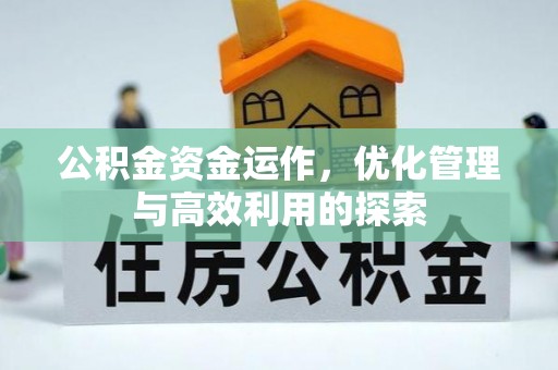 遵化公积金资金运作，优化管理与高效利用的探索