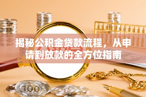 遵化揭秘公积金贷款流程，从申请到放款的全方位指南