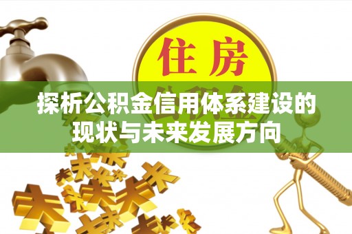 遵化探析公积金信用体系建设的现状与未来发展方向