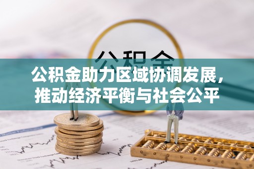 遵化公积金助力区域协调发展，推动经济平衡与社会公平