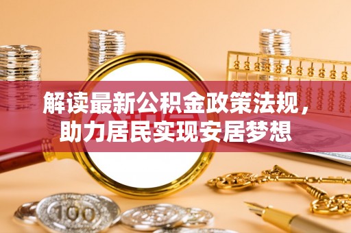 遵化解读最新公积金政策法规，助力居民实现安居梦想