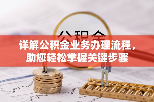 遵化详解公积金业务办理流程，助您轻松掌握关键步骤