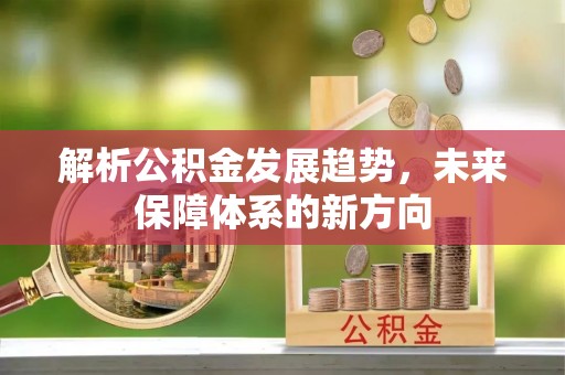 遵化解析公积金发展趋势，未来保障体系的新方向