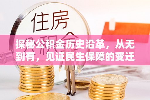 遵化探秘公积金历史沿革，从无到有，见证民生保障的变迁