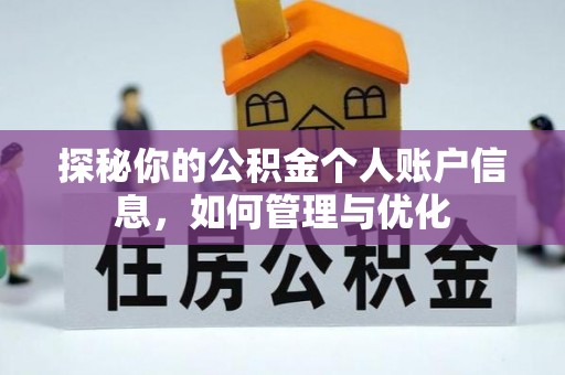 遵化探秘你的公积金个人账户信息，如何管理与优化