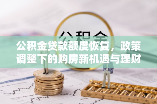 遵化公积金贷款额度恢复，政策调整下的购房新机遇与理财规划
