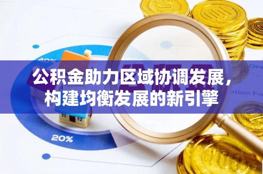 遵化公积金助力区域协调发展，构建均衡发展的新引擎