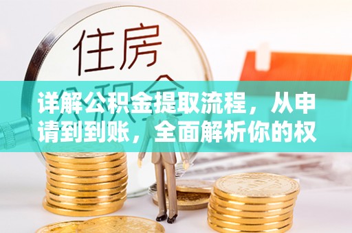 遵化详解公积金提取流程，从申请到到账，全面解析你的权益与操作步骤
