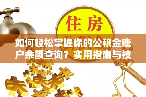遵化如何轻松掌握你的公积金账户余额查询？实用指南与技巧