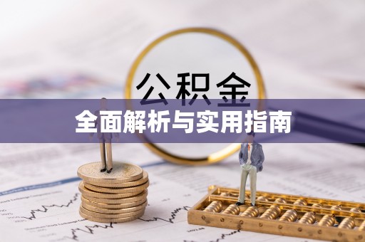 遵化全面解析与实用指南