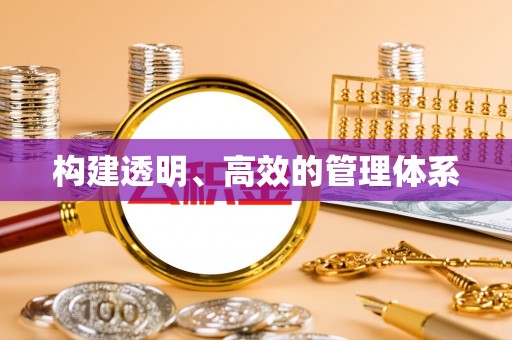 遵化构建透明、高效的管理体系