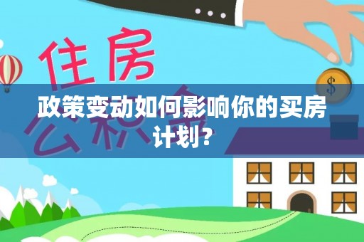 遵化政策变动如何影响你的买房计划？