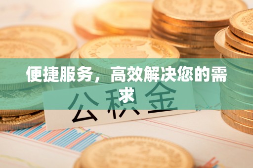 遵化便捷服务，高效解决您的需求