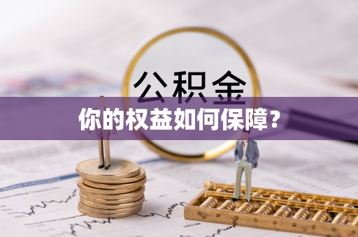遵化你的权益如何保障？