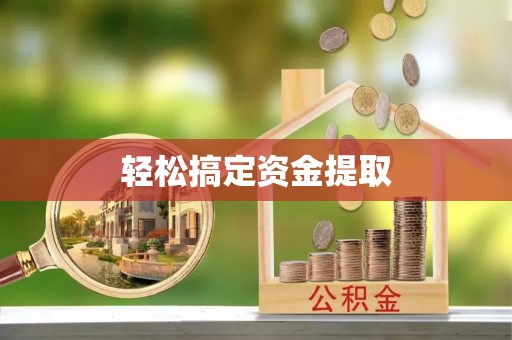 遵化轻松搞定资金提取