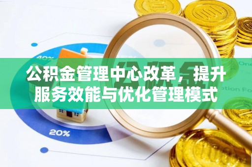 遵化公积金管理中心改革，提升服务效能与优化管理模式
