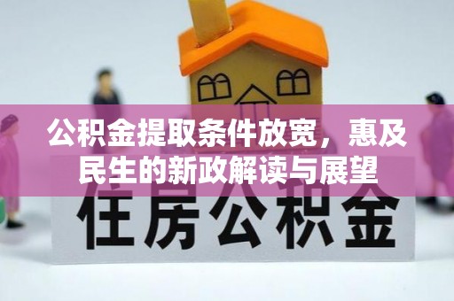 遵化公积金提取条件放宽，惠及民生的新政解读与展望