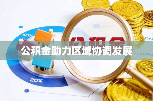 遵化公积金助力区域协调发展
