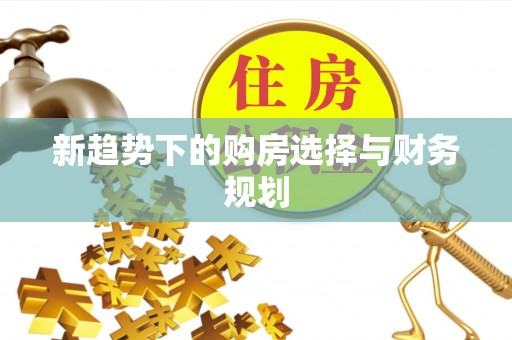 遵化新趋势下的购房选择与财务规划